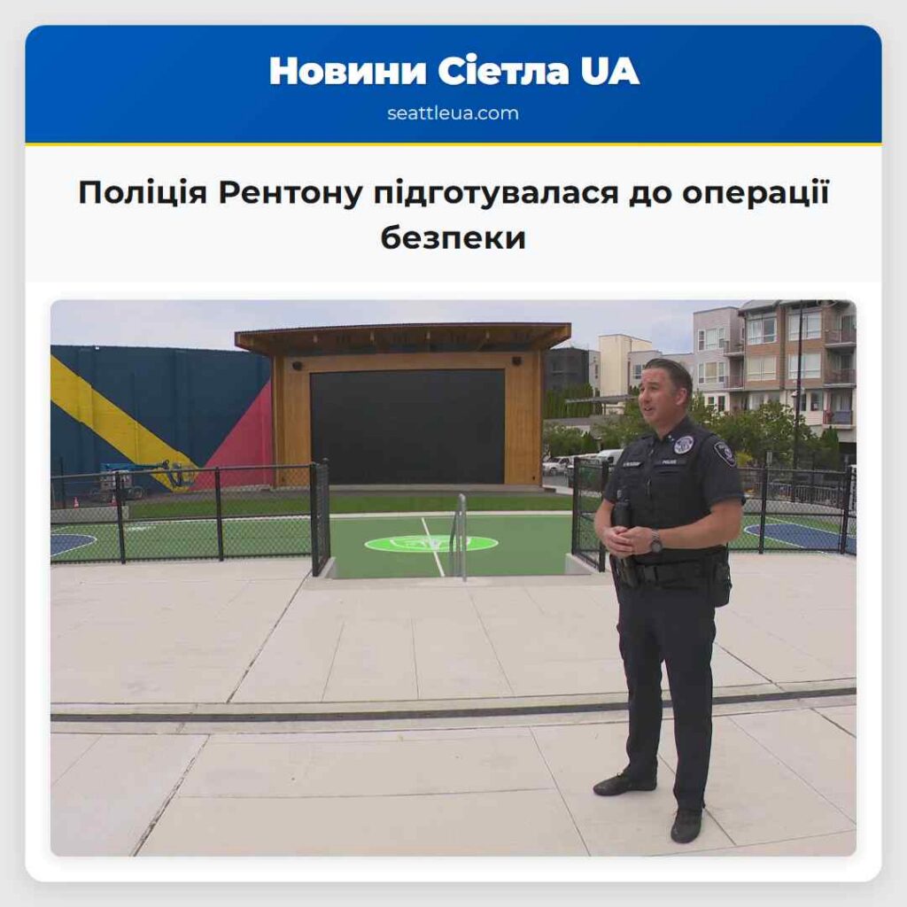 Поліція Рентону підготувалася до операції безпеки