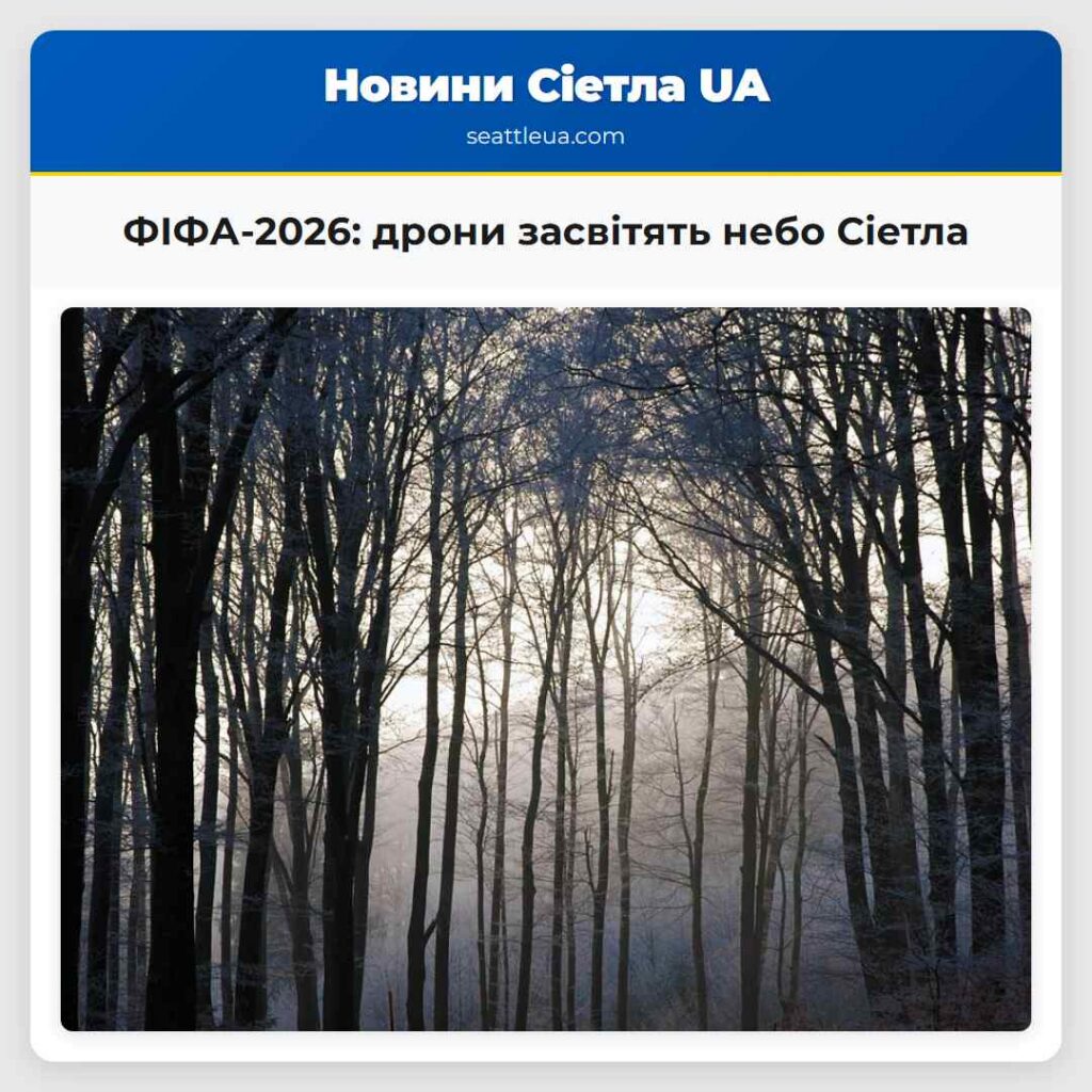 ФІФА-2026: дрони засвітять небо Сіетла