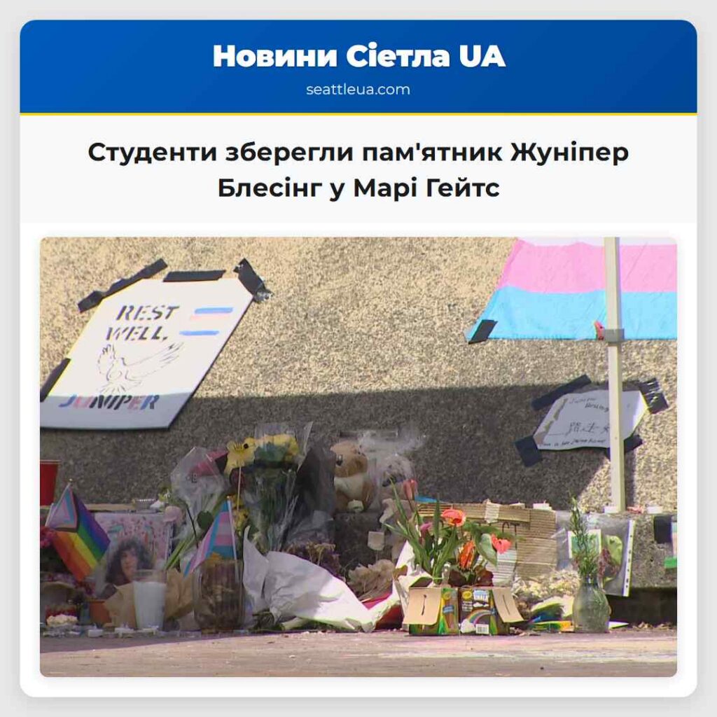Студенти зберегли пам'ятник Жуніпер Блесінг у