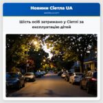 Шість осіб затримано у Сіетлі за експлуатацію дітей