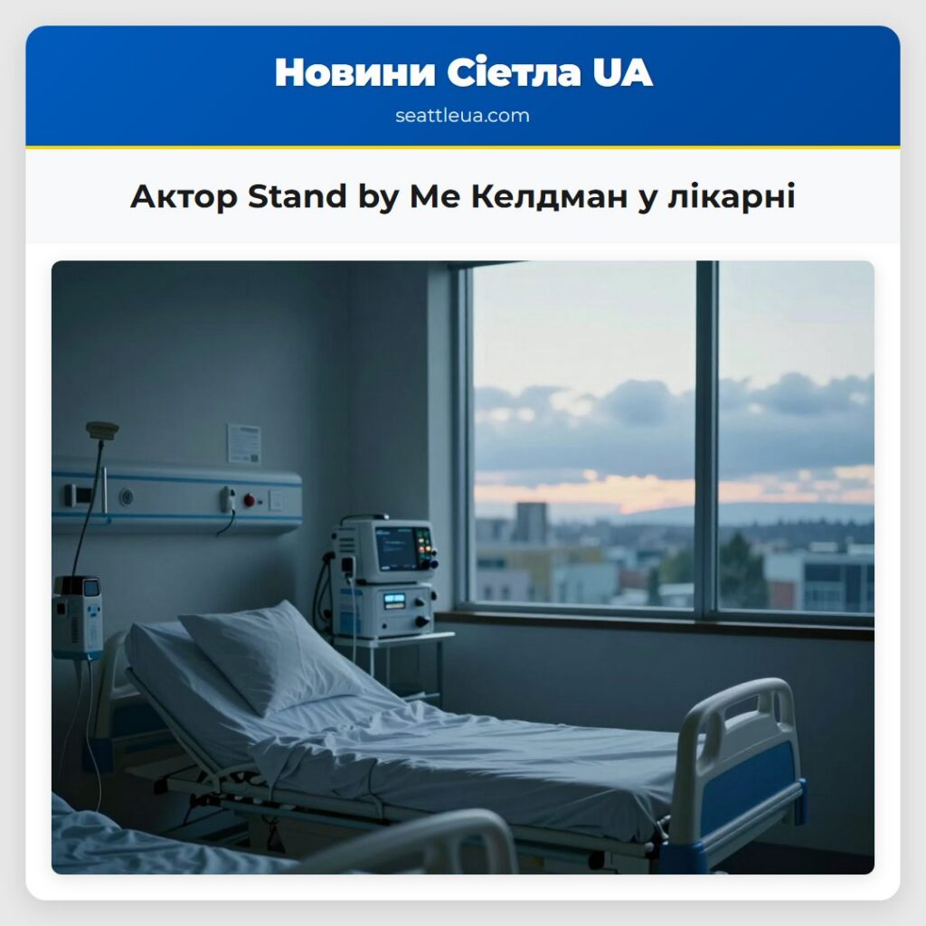 Актор Stand by Me Келдман у лікарні