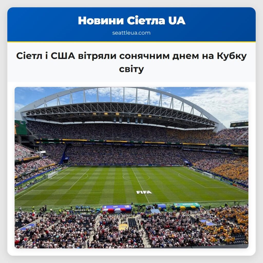 Сіетл і США вітряли сонячним днем на Кубку світу