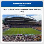 Сіетл і США вітряли сонячним днем на Кубку світу