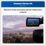Дівчина Генді розповіла деталі перед його смертю