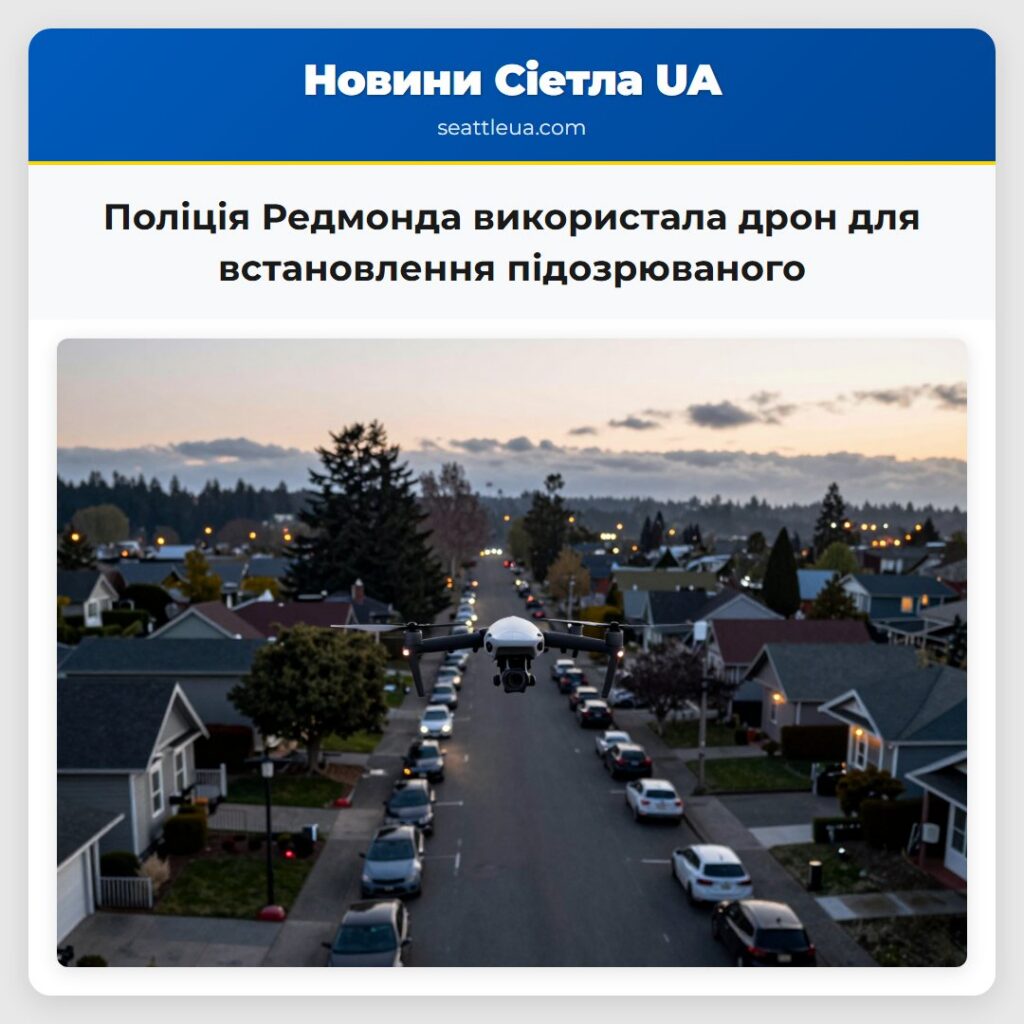 Поліція Редмонда використала дрон для