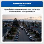 Поліція Редмонда використала дрон для встановлення підозрюваного