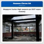 Ферруччі Junior High закрита до 2027 через пожежу