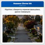Підліток з Еверетту отримав фальшівки дрони повернули