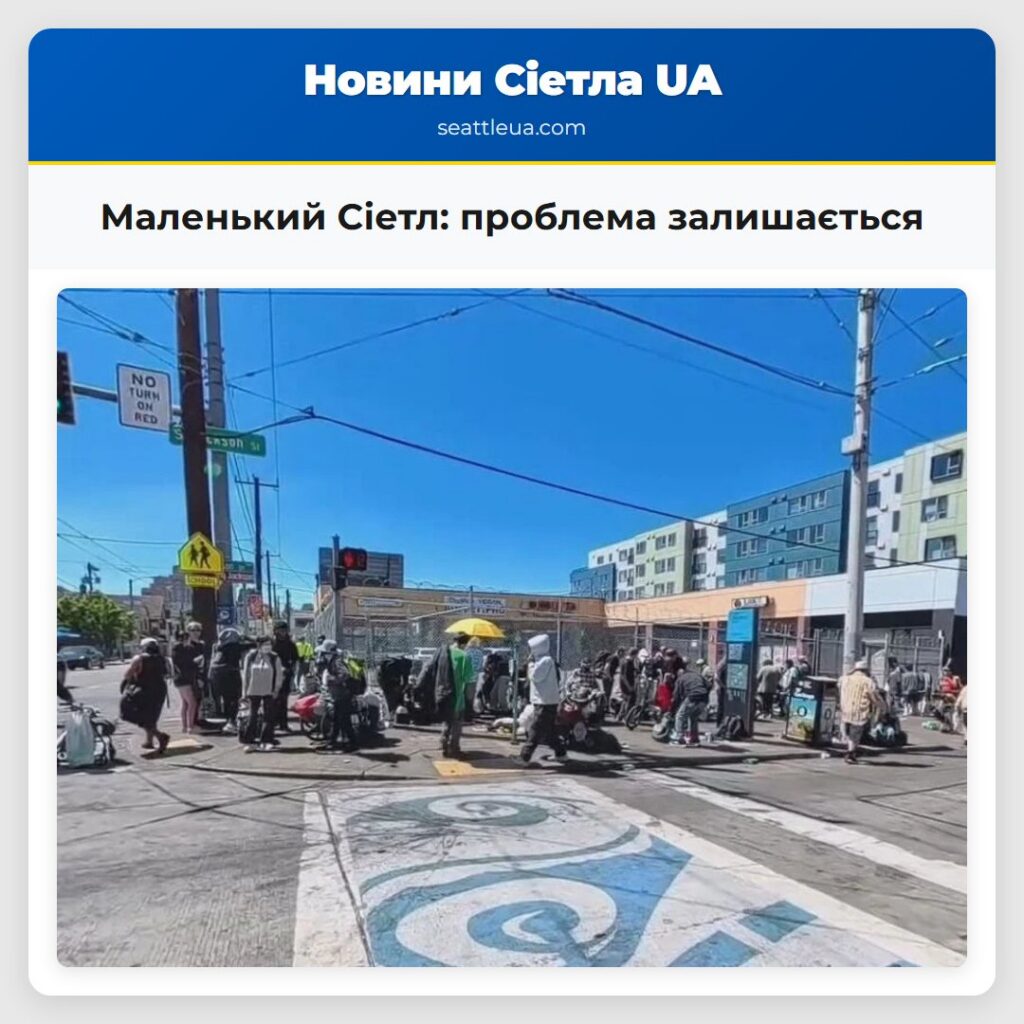 Маленький Сіетл: проблема залишається