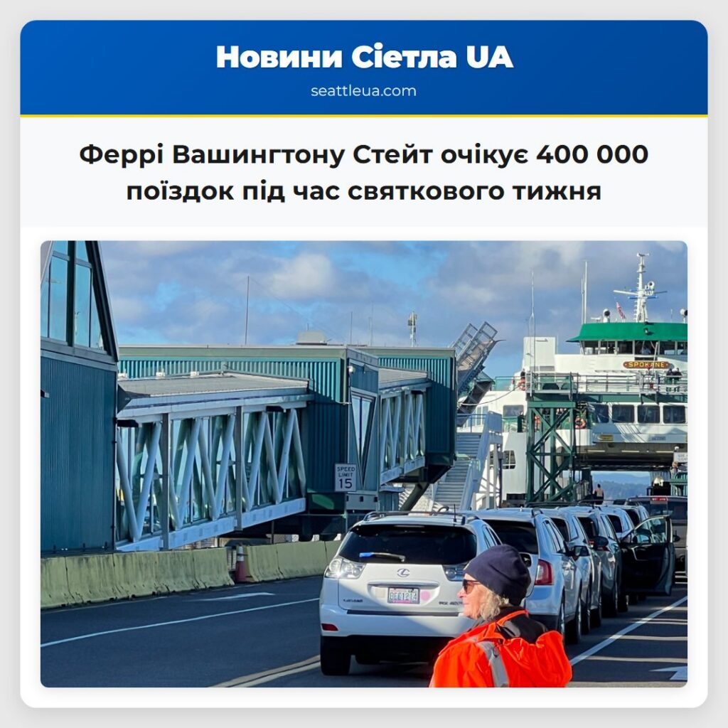 Феррі Вашингтону Стейт очікує 400 000 поїздок під