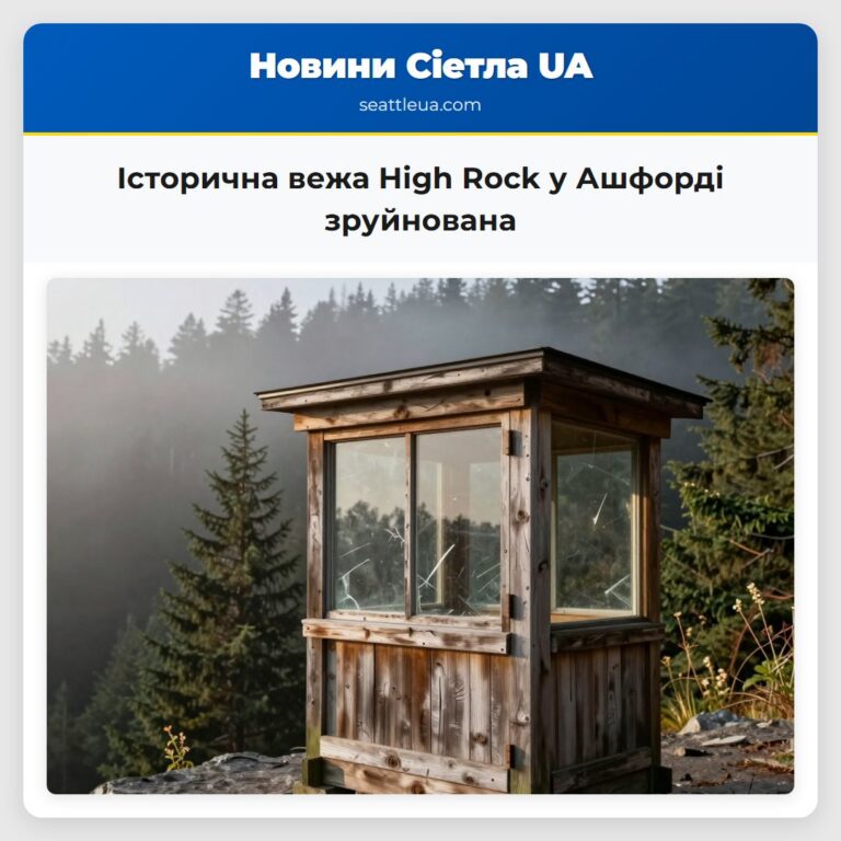 Історична вежа High Rock у Ашфорді зруйнована