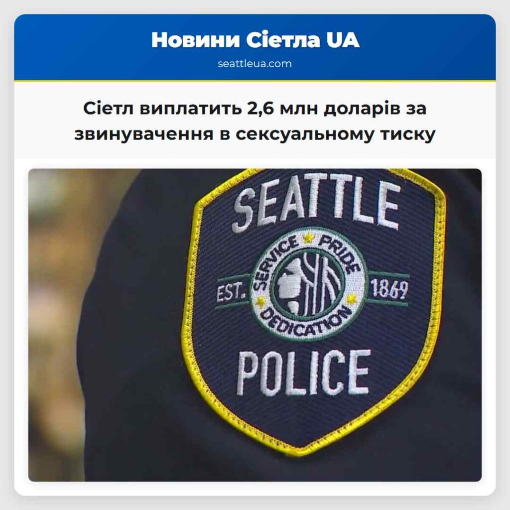 Сіетл виплатить 2,6 млн доларів за звинувачення в