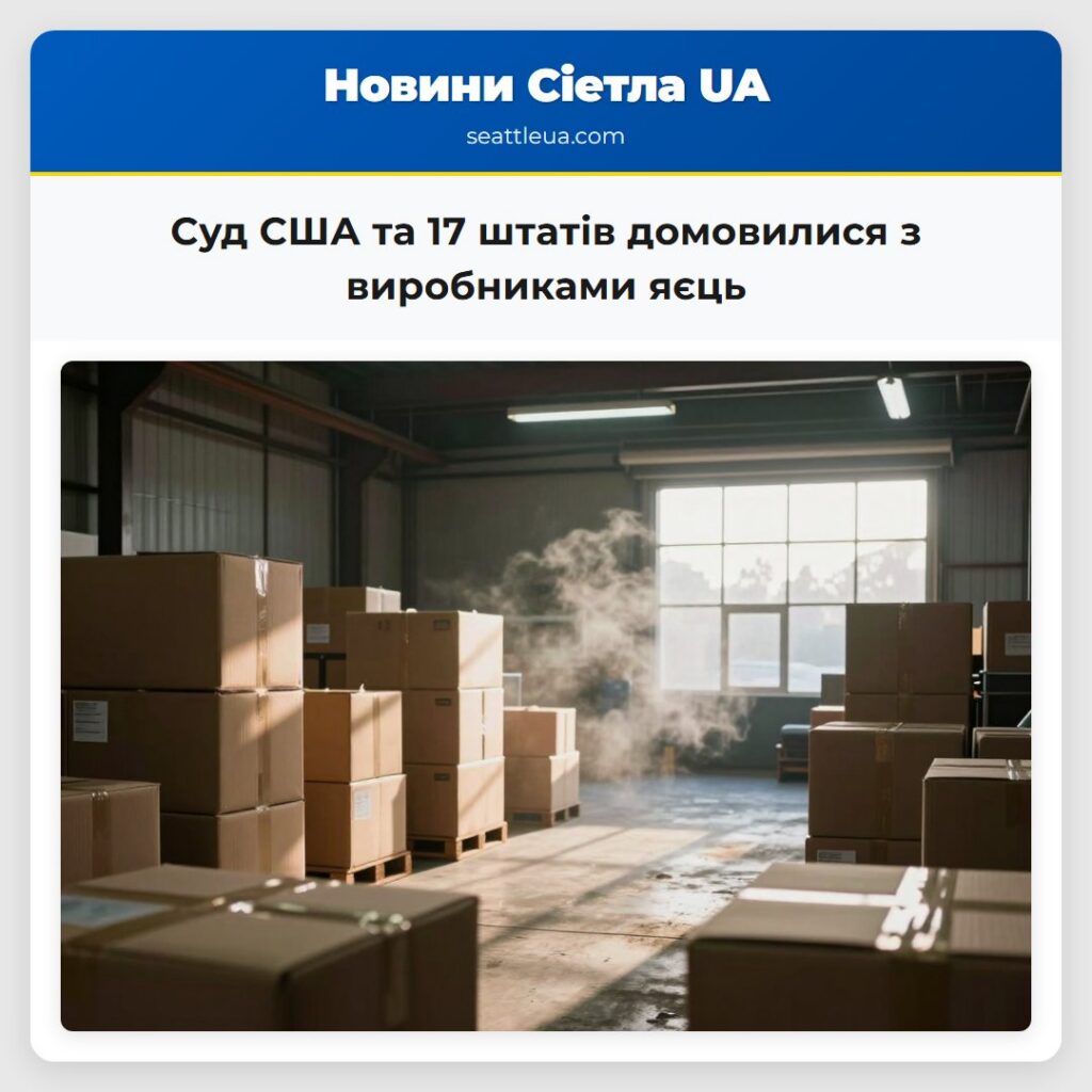 Суд США та 17 штатів домовилися з виробниками яєць