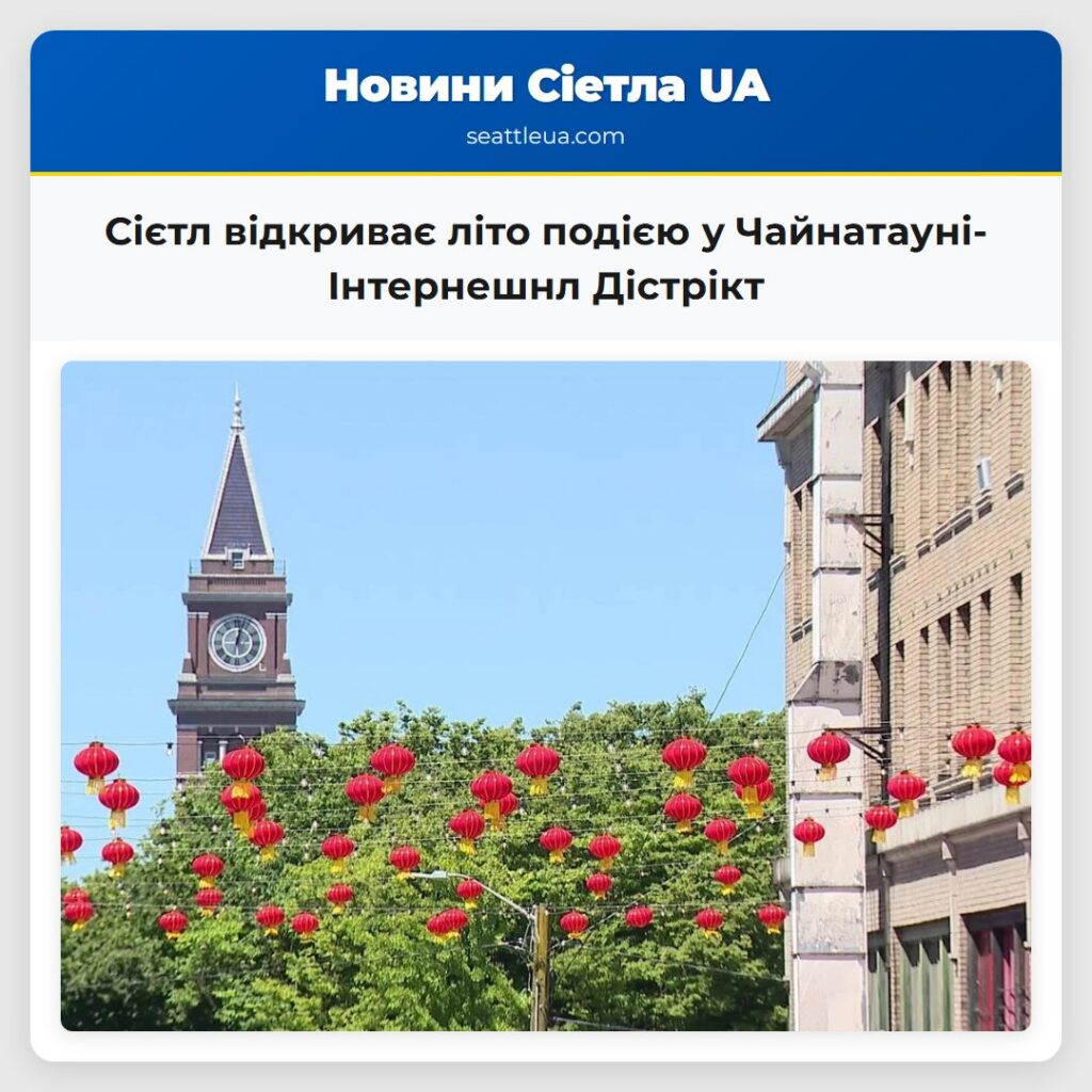 Сієтл відкриває літо подією у