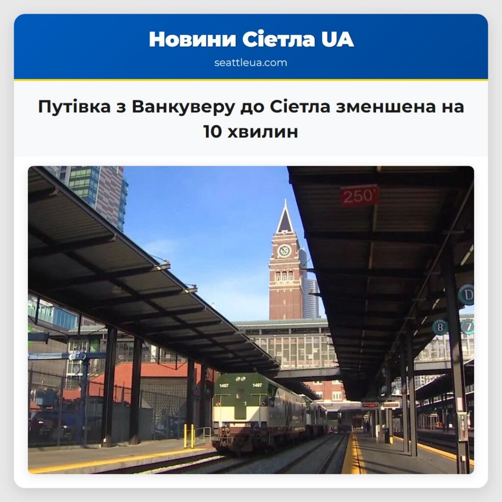 Путівка з Ванкуверу до Сіетла зменшена на 10