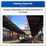Путівка з Ванкуверу до Сіетла зменшена на 10 хвилин
