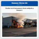 Особа госпітальовано після вибухів у Еверетт
