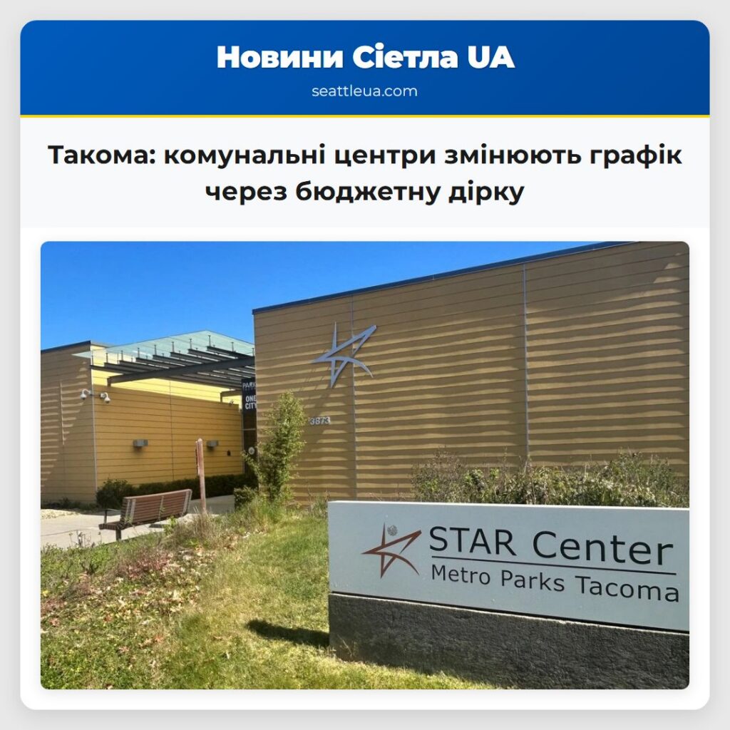 Такома: комунальні центри змінюють графік через