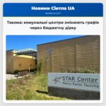 Такома комунальні центри змінюють графік через бюджетну дірку