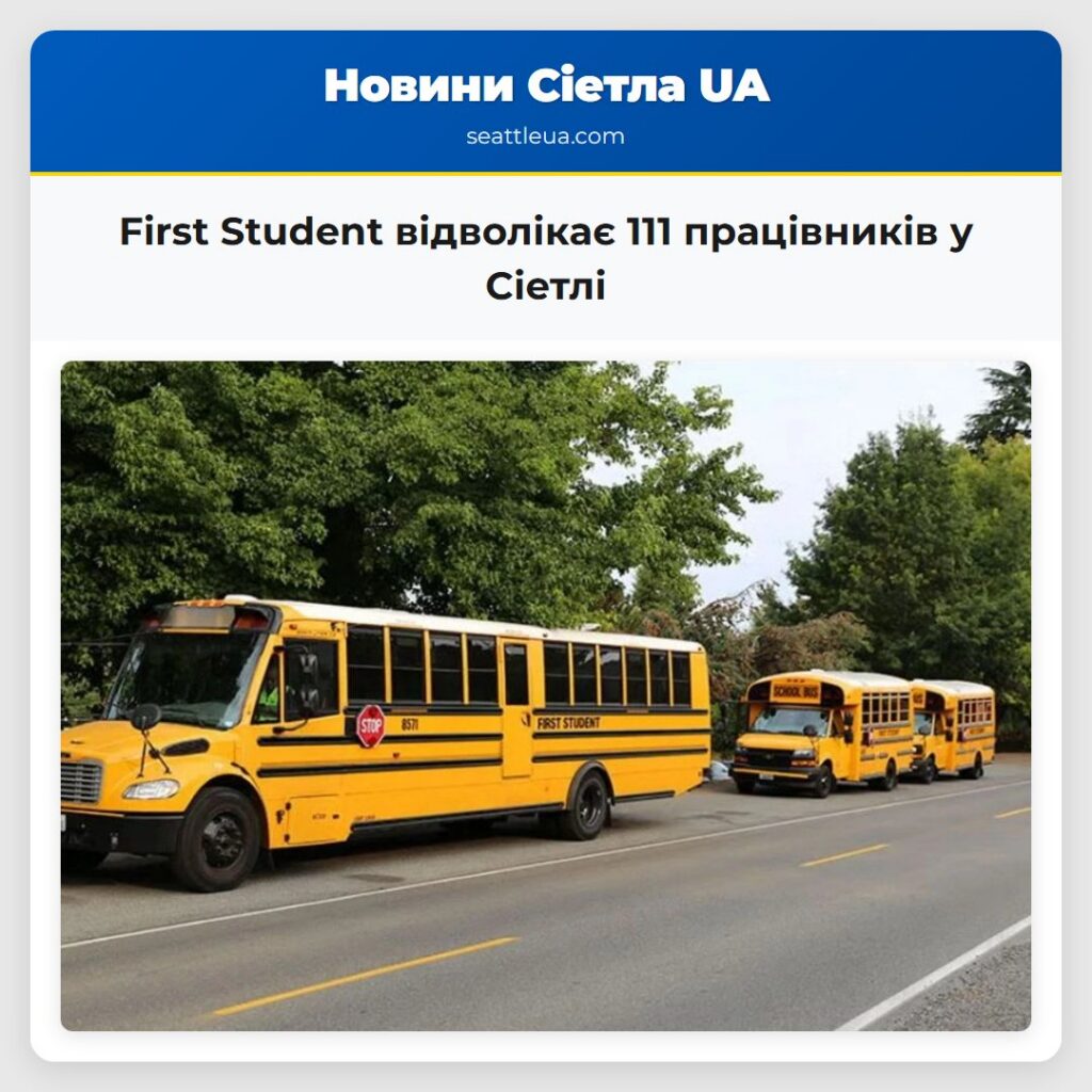 First Student відволікає 111 працівників у Сіетлі
