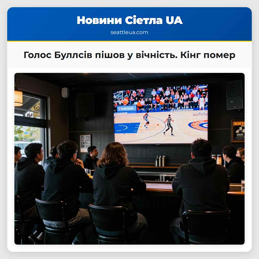 Голос Буллсів пішов у вічність. Кінг помер