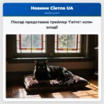 Піксар представив трейлер Гатто коти-злодії
