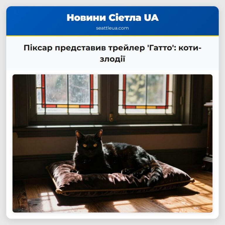 Піксар представив трейлер Гатто коти-злодії