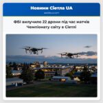 ФБІ вилучило 22 дрони під час матчів Чемпіонату світу в Сіетлі