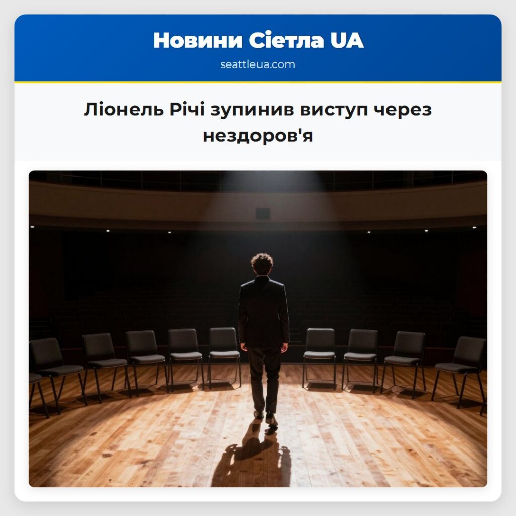 Ліонель Річі зупинив виступ через нездоров'я