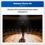 Ліонель Річі зупинив виступ через нездоровя