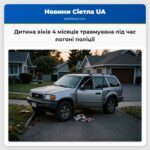 Дитина віків 4 місяців травмувана під час погоні поліції