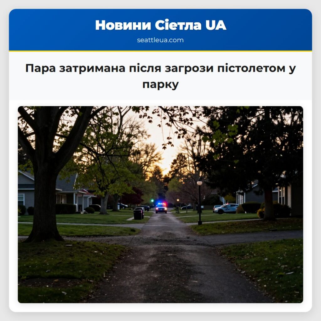 Пара затримана після загрози пістолетом у парку