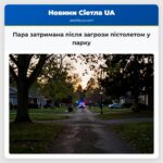 Пара затримана після загрози пістолетом у парку