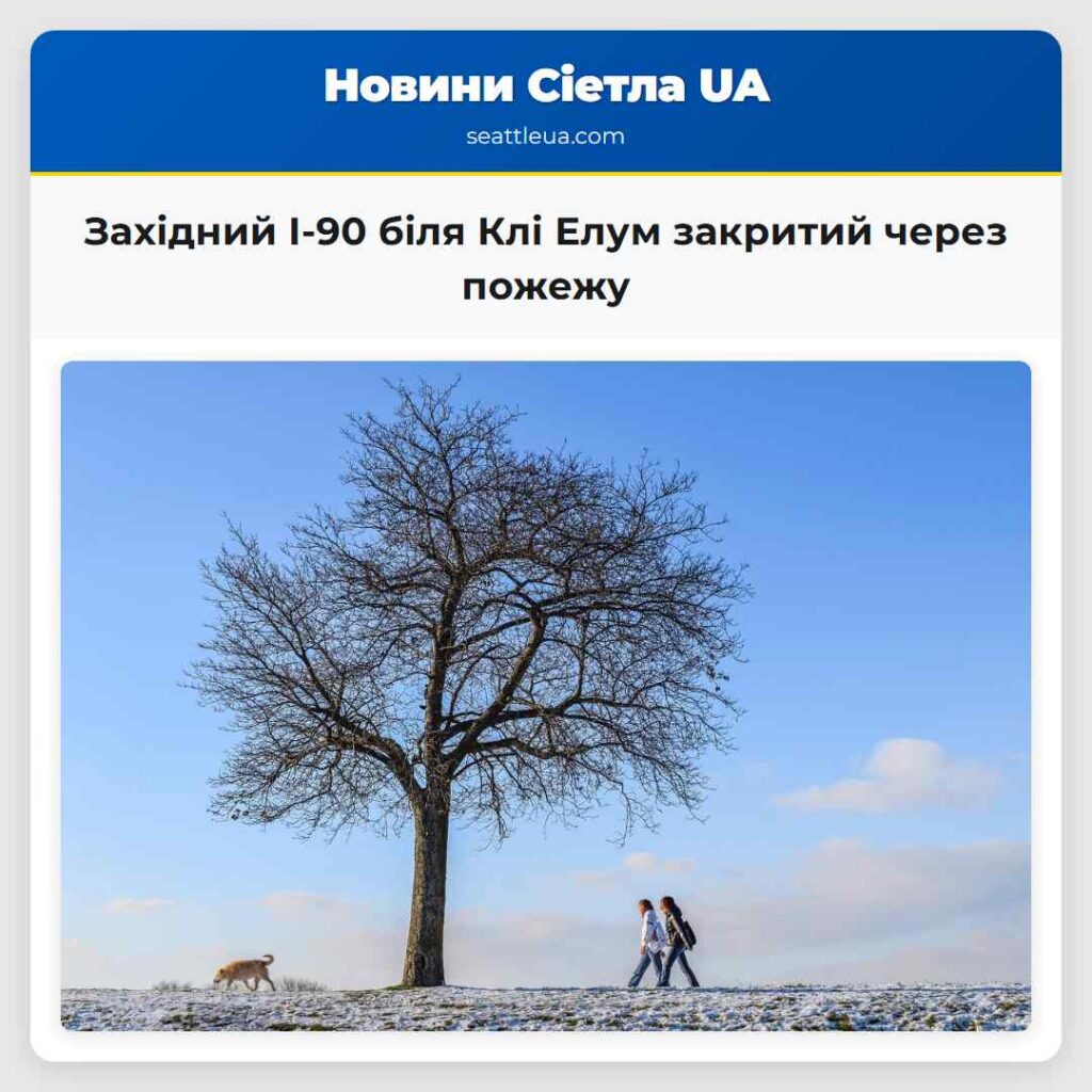 Західний I-90 біля Клі Елум закритий через пожежу