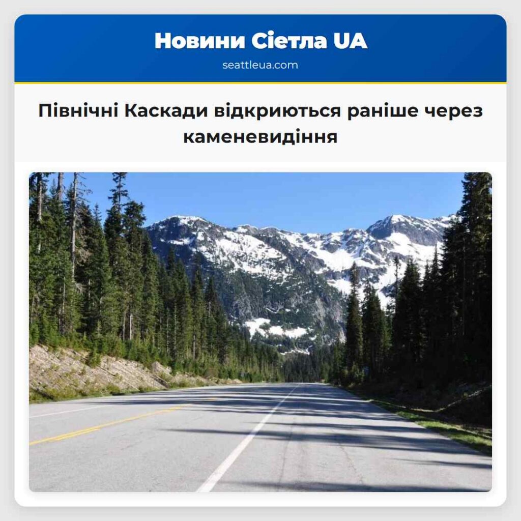Північні Каскади відкриються раніше через