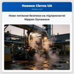 Нове питання безпеки на підприємстві Nippon Dynawave
