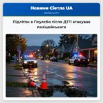 Підліток в Поулсбо після ДТП атакував поліцейського