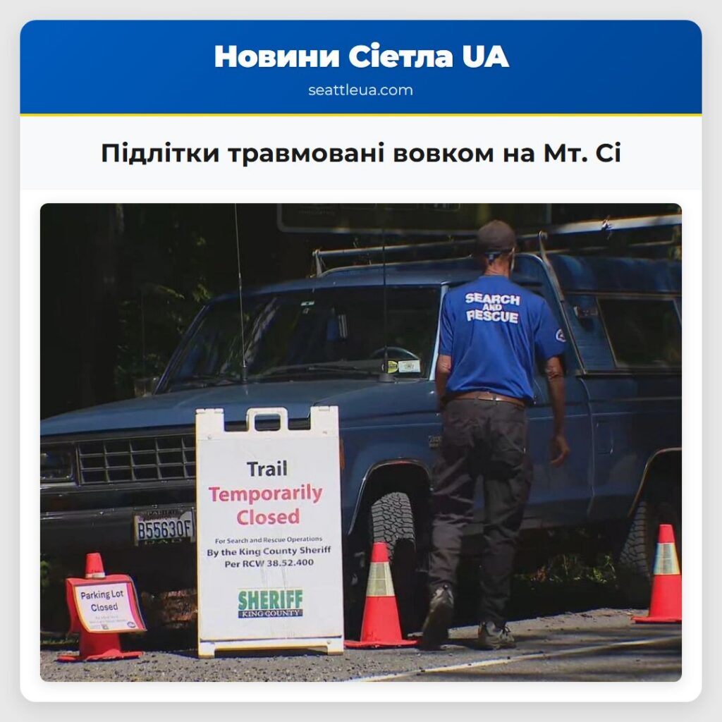 Підлітки травмовані вовком на Мт. Сі