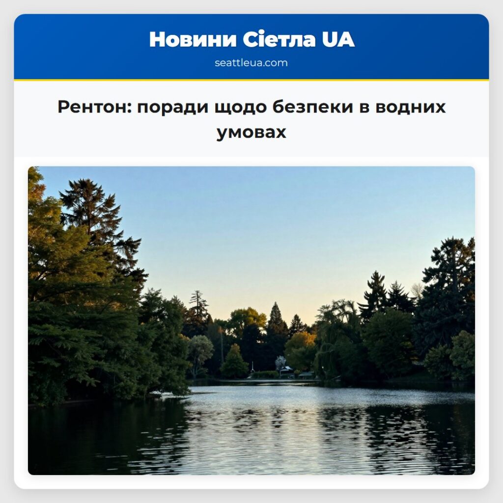 Рентон: поради щодо безпеки в водних умовах