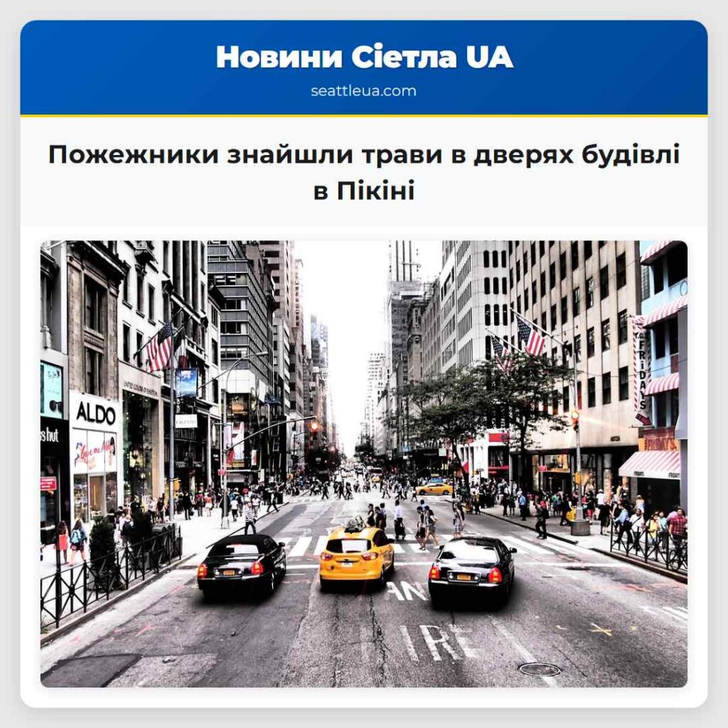 Пожежники знайшли трави в дверях будівлі в Пікіні