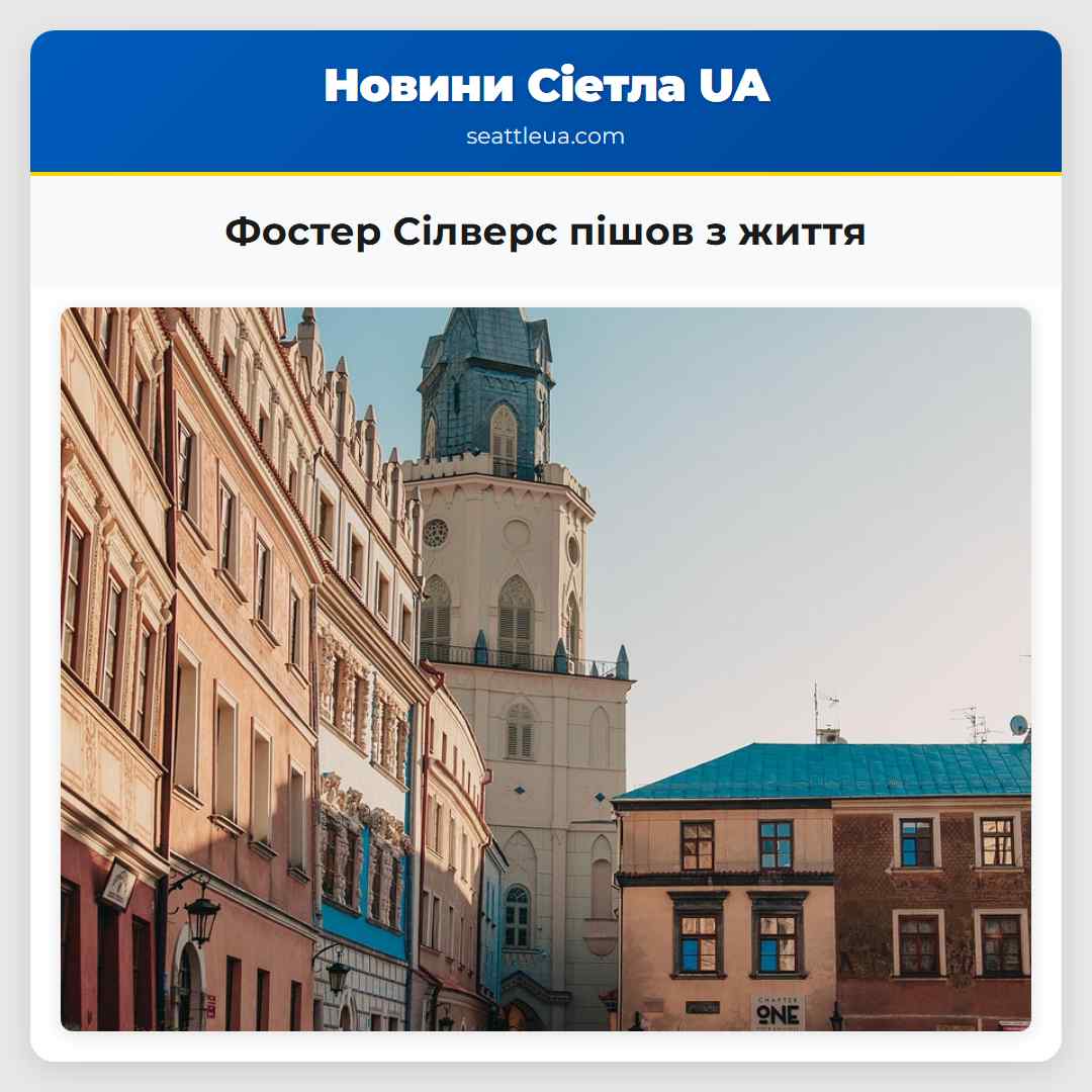 Фостер Сілверс пішов з життя