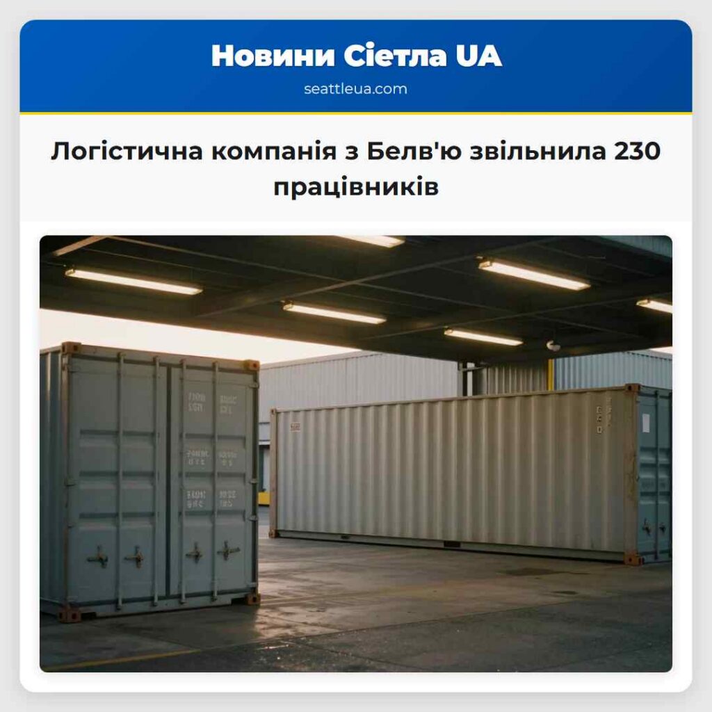 Логістична компанія з Белв'ю звільнила 230
