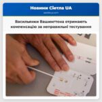 Васильянки Вашингтона отримають компенсацію за неправильні тестування