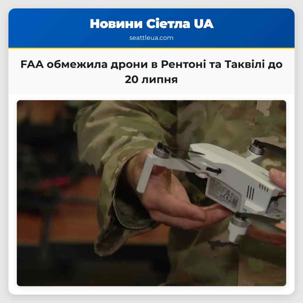 FAA обмежила дрони в Рентоні та Таквілі до 20