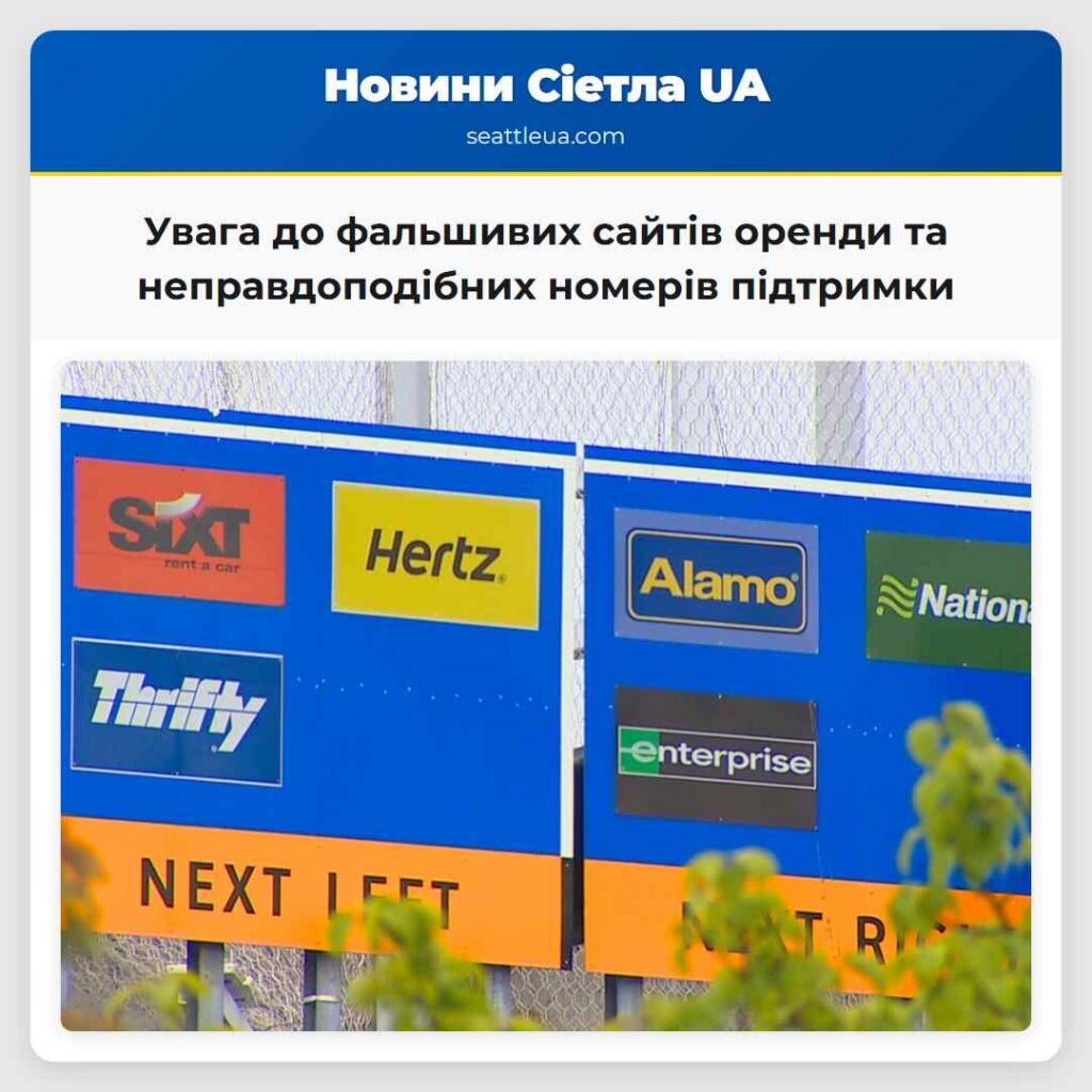 Увага до фальшивих сайтів оренди та
