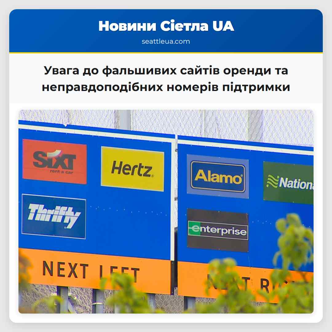 Увага до фальшивих сайтів оренди та неправдоподібних номерів підтримки