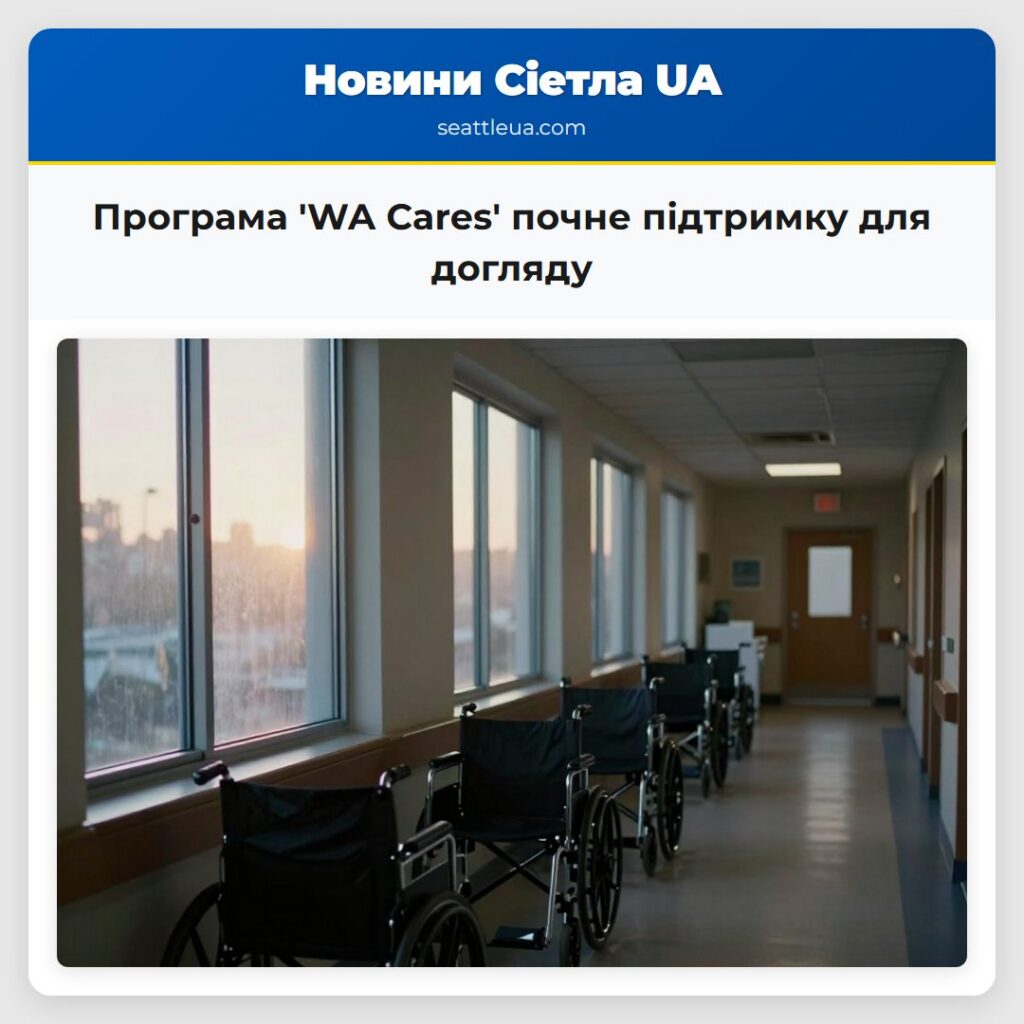 Програма 'WA Cares' почне підтримку для догляду