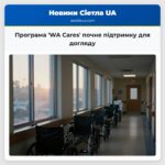 Програма WA Cares почне підтримку для догляду