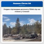 Fergюн підтвердив допомогу FEMA під час пожеж у Спокані