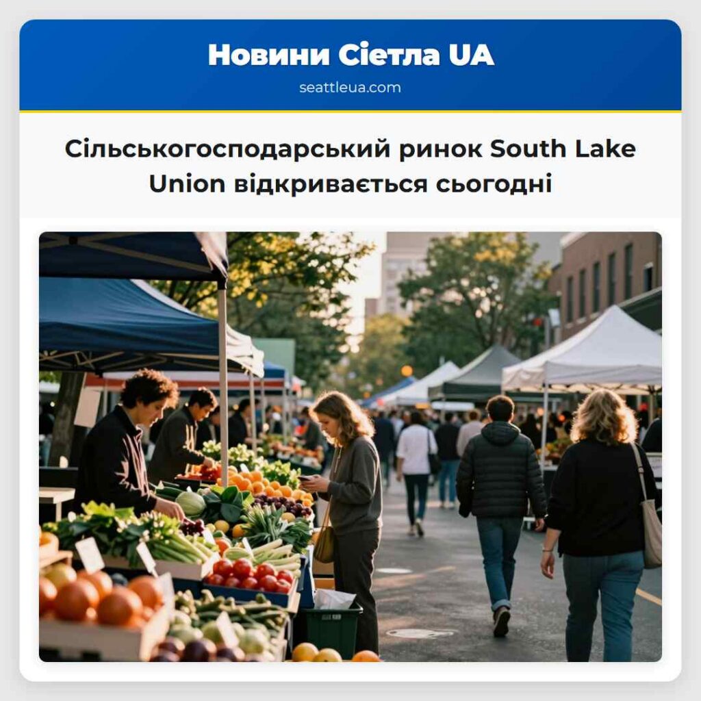 Сільськогосподарський ринок South Lake Union
